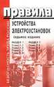 ПУЭ-7. Правила устройства электроустановок. Раздел 1. Главы 1.1, 1.2, 1.7, 1.9. Раздел 7. Главы 7.5, 7.6, 7.10, 