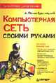Компьютерная сеть своими руками. Популярный самоучитель, Поляк-Брагинский А.В. 