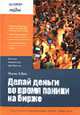 Делай деньги во время паники на бирже / Пер. с англ. Псарева В.; под ред. Сидоровой О. - (Школа валютных трейдеров), Вайс М.Д. 