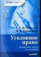 Уголовное право. Особенная часть: Пособие для подгот. к экзам. - (Серия "Завтра экзамен"), Коряковцев В.В., Питулько К.В. 