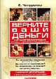 Верните ваши деньги. Как налоговая инспекция возвращает подоходный налог, Чипуренко Е. 