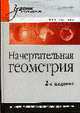 Начертательная геометрия: Учебник для вузов (Серия "Учебник для ВУЗов"), Королев Ю.И. 