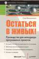 Остаться в живых. Руководство для менеджера программных проектов. Библиотека программиста, Макконнелл С. 