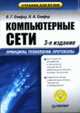 Компьютерные сети. Принципы, технологии, протоколы: Учебник для вузов. 4-е изд., Олифер В.Г., Олифер Н.А. 