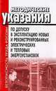 Методические указания по допуску в эксплуатацию новых и реконструированных электрических и тепловых энергоустановок, 