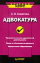 Адвокатура (Серия "Краткий курс"), Андреева С.В. 