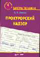 Прокурорский надзор: Учеб. пособие. - (Серия 'Завтра экзамен'), Левина Л.Н. 