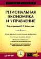 Региональная экономика и управление: Учебное пособие. - 2-е изд., перераб. и доп. (Серия "Учебное пособие"), Коваленко Е.Г., Зинчук Г., Кочеткова С., Маслова С., Полушки 