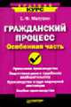 Гражданский процесс. Особенная часть: Учебное пособие (Серия "Краткий курс"), Мазурин С.Ф. 