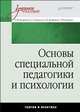 Основы специальной педагогики и психологии: Учебное пособие (Серия "Учебное пособие"), Н. М. Трофимова, С. П. Дуванова, Н. Б. Трофимова, Т. Ф. Пушкина 