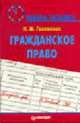 Гражданское право: Учеб. пособие - (Завтра экзамен)., Голованов Н.М. 