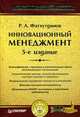Инновационный менеджмент: Учебник для вузов - 6-е изд., Фатхутдинов Р.А. 