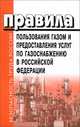 Правила пользования газом и предоставления услуг населению по гозоснабжению в РФ - (Безопасность тру, 