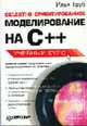Объектно-ориентированное моделирование на C++: Учебный курс, Труб И.И. 