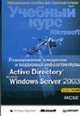 Планирование, внедрение и поддержка инфраструктуры Active Directory Microsoft Windows Server 2003: Учебный курс Microsoft. (+ CD) / пер. с анг. - (Официальный учебный курс), Спилман Дж., Хадсон К., Крафт М. 