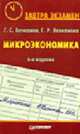 Микроэкономика: Пособие для подгот. к экзам. - 6-е изд. - (Завтра экзамен)., Вечканов Г.С., Вечканова Г.Р. 