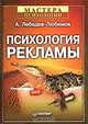Психология рекламы. - 2-е изд., Лебедев-Любимов А.Н. 