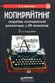 Копирайтинг: секреты составления рекламных и PR-текстов. - 2-е изд. (Серия "Маркетинг для профессионалов"), К. А. Иванова 