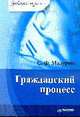 Гражданский процесс. - (Серия "Завтра экзамен"), Мазурин С.Ф. 