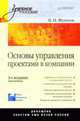 Основы управления проектами в компании: Учеб. пособие., В. Н. Фунтов 