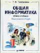 Общая информатика. Новое издание. Универсальный курс, Симонович С.В. 