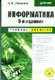 Информатика: Учебник для вузов. 5-е изд., А. Н. Степанов 