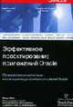 Oracle: Эффективное проектирование приложений, Кайт Т. 