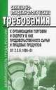 Санитарно-эпидемиологические требования к организациям торговли и обороту в них продовольственного сырья и пищевых продуктов. СП 2.3.6.1066-01, 