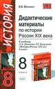 Дидактические материалы по истории России XIX века. 8 класс. К учебнику Данилова А.А., Косулиной Л.Г. 'История России. XIX век. 8 класс' - (Учебно-методический комплект), Шаповал В.В. 