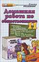 Домашняя работа по обществознанию за 11 класс к учебнику "Человек и общество. Обществознание. Учеб. для учащихся 10-11 кл. общеобразоват. учредений. в 2 ч. Ч. 2. 11 кл." Боголюбов, Дыдко С.Н. 