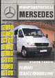 Автомобили Mercedes-Benz 207D-410D: Руководство по ремонту, эксплуатации и техническому обслуживанию, 