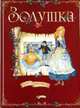 Золушка: Книга на картоне (с наклейками) / Художник Л.Савко; Ред.-сост. О.Петровская, Перро Ш. 