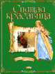 Спящая красавица - (Сказки. Книга на картоне (с наклейками)), Петровская О. сост. 
