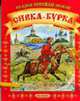 Сивка-бурка / Летучий корабль: Книжка-раскладушка на картоне с веревочками (перевертыш) - (Серия 'Сказки русской земли', 