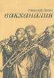 Вакханалия, Николай Лукка 