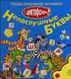 Непослушные буквы. С диктофоном: Книга на картоне / Художник Е. Пичугина - (Серия 'Учимся произносить правильно')., 