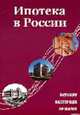 Ипотека в России. Будущее, настоящее, прошлое, Покопцева Е.Б., Никитина Т.И., Казейкин В.С. 