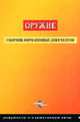 Оружие. Сборник нормативных документов. По состоянию на 1 декабря 2004 года (Серия "Документы и нормативные акты"), 
