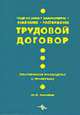 Трудовой договор. Подготовка, заключение, изменение, расторжение. (Практическое руководство с примерами).Переизд.1, Михайлов Ю.М. 