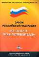 О защите прав потребителей (ГроссМедиа). Закон РФ. С учетом всех последних изменений российского законодательства: от 25.11.2006 г. № 193-ФЗ. (Серия:"Библиотека Российского законод, Закон 