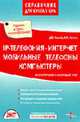 IP - телефония, интернет, мобильные телефоны и компьютеры. Бухгалтерский и налоговый учет (справочник для бухгалтера). Переизд.1, Кислов Д.В., Летяго И.В. 