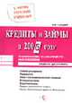 Кредиты и займы в 2006 году. Правовые основы, бухгалтерский учёт, налогообложение., Галицкий В.Ю. 