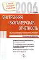 Внутренняя бухгалтерская отчетность. 100 форм произвольных отчетов для анализа фактических затрат (с инструкциями по заполнению и использованию) (Серия:'Справочник для бухгалтера'), Тепляков А.Б. 