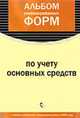 Альбом унифицированных форм по учету основных средств с учетом изменений законодательства в 2006 году, 