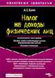 Налог на доходы физических лиц: Все измениения и новые правила. (Серия:'Налоговый практикум'), Елин А.С. 