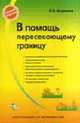 В помощь пересекающему границу: Инструкция по выживанию. (Серия:'Никаких проблем'), Агуреева О.В. 