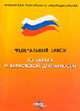 О банках и банковской деятельности (ГроссМедиа). Федеральный закон (Серия:'Библиотека Российского законодательства'), Закон 