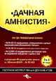'Дачная амнистия' или три Федеральных закона: Сборник нормативных документов (в редакции ФЗ от 30 июня 2006 г. № 93-ФЗ), 