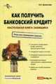 Как получить банковский кредит? Настольная книга заемщика, Ермасова Н.Б. 