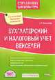 Бухгалтерский и налоговый учет векселей. - 3-е изд., перераб и доп. (Серия:'Справочник для бухгалтера'), Фомичева Л.П. 